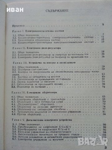 Практически електронни схеми за автомобила - С.Стефанов - 1987г. , снимка 4 - Специализирана литература - 38582089