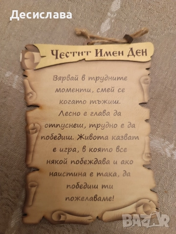 Сувенир Честит имен ден!