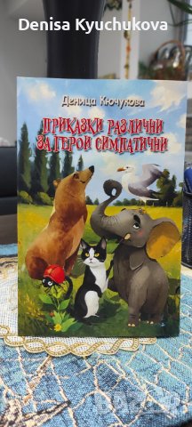 "Приказки различни за герои симпатични" от Деница Кючукова , снимка 1 - Детски книжки - 43975897