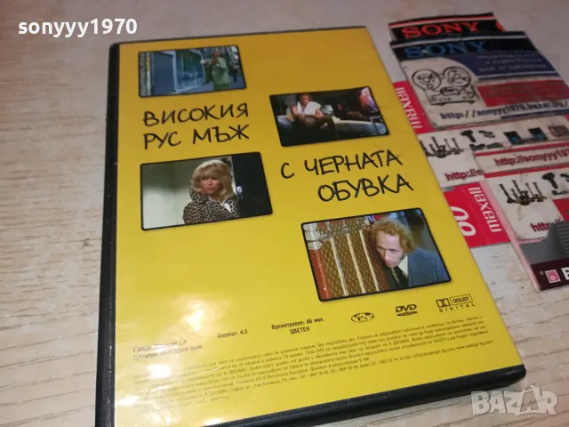 ВИСОКИЯ РУС МЪЖ С ЧЕРНАТА ОБУВКА-ДВД 0904251905, снимка 3 - DVD филми - 49830456