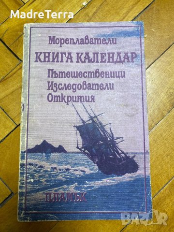 Книга календар Мореплаватели. Пътешественици. Изследователи. Открития Сборник
