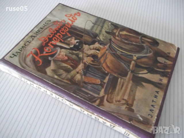 Книга "Давидъ Коперфилдъ-Чарлсъ Дикенсъ" - 196 стр., снимка 7 - Детски книжки - 52789565