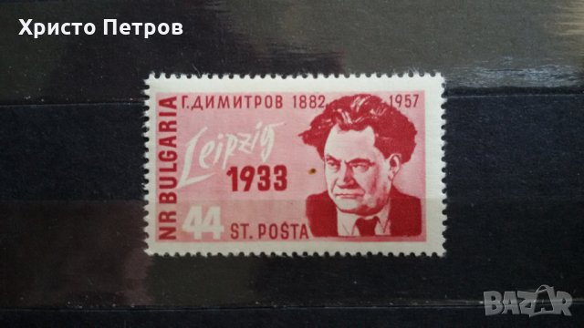 БЪЛГАРИЯ 1957 - ГЕОРГИ ДИМИТРОВ