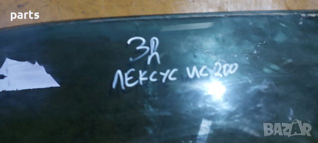 Задно Дясно Стъкло Лексус ИС200 N, снимка 4 - Части - 43147337