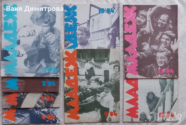 Списание Младеж 1984 г. , снимка 4 - Списания и комикси - 52953029