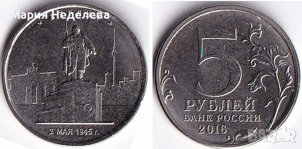 Монети 5 рубли - ч4 вида, снимка 13 - Нумизматика и бонистика - 51383485