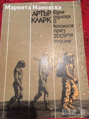 “Една одисея в космоса” Артър Кларк,днес 7 лв