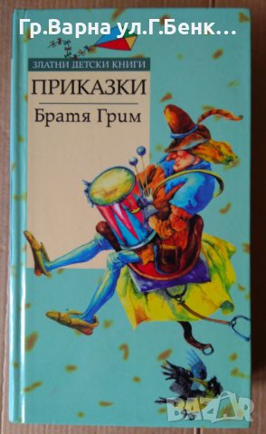Братя Грим Приказки