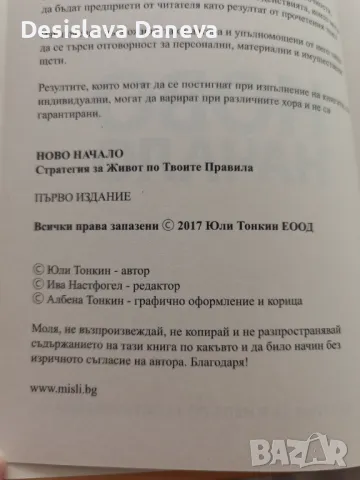 Книга Ново начало Юли Тонкин 2017, снимка 2 - Художествена литература - 48108887