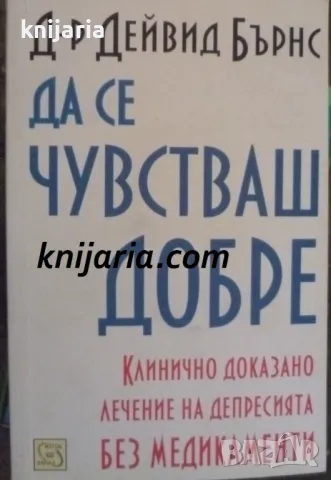 Да се чувстваш добре