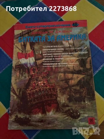 Битката за Америка книга-игра