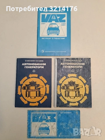Автомобили "Лада". Кратко ръководство за ремонт – Сборник, снимка 2 - Специализирана литература - 53341890