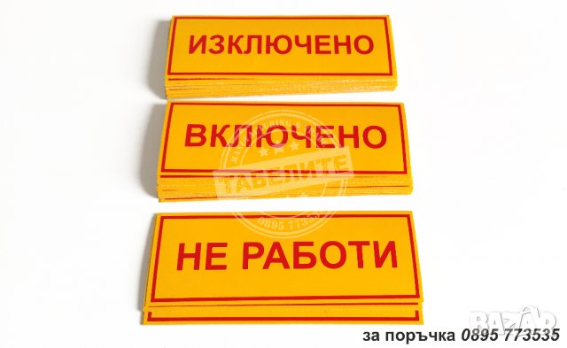 комплект от стикери "Включено, изключено и не работи", снимка 2 - Други машини и части - 28396426