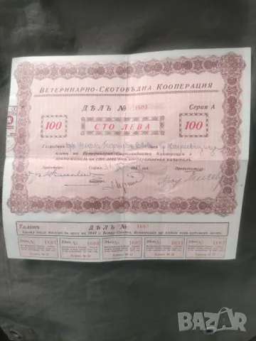 Акция Ветеринарно - Скотовъдна кооперация