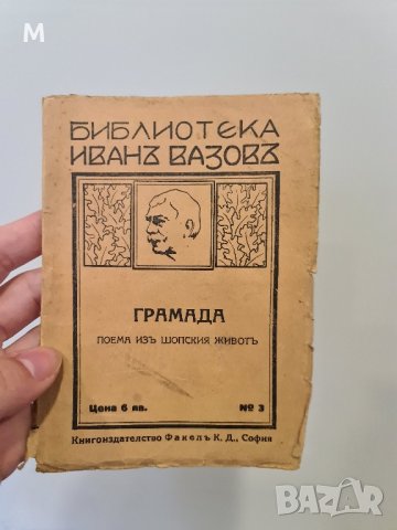 Книга Иван Вазов Грамада 1926г 3н