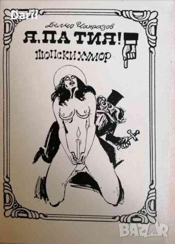 Я, па тия! Книга 1: Шопски хумор