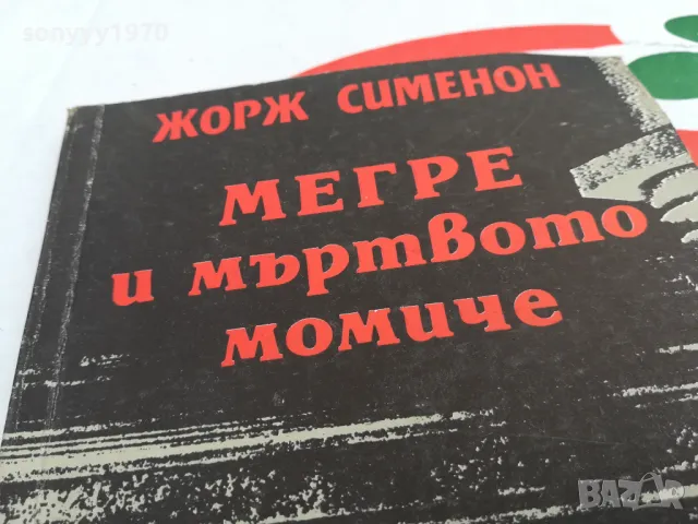 МЕГРЕ И МЪРТВОТО МОМИЧЕ-КНИГА 1703251430, снимка 5 - Художествена литература - 49528688
