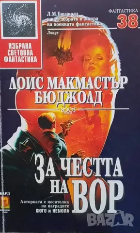 За честта на Вор Лоис Макмастър Бюджолд