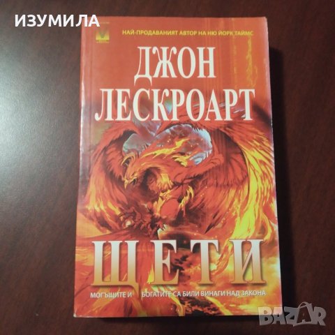 "Щети" - Джон Лескроарт , снимка 1 - Художествена литература - 43185346