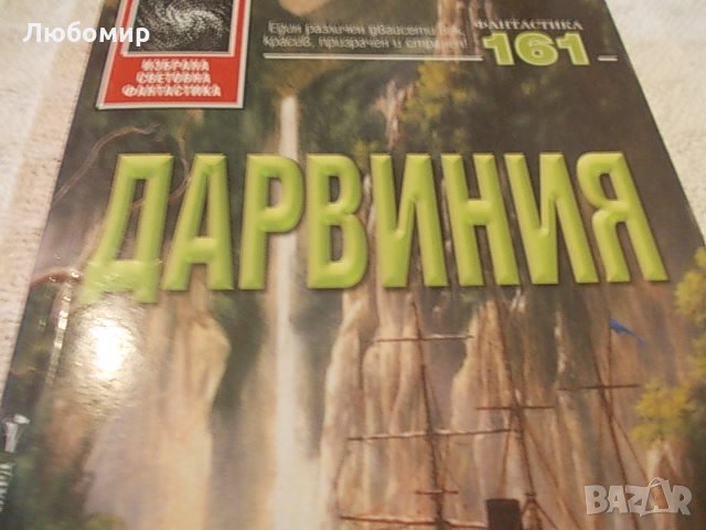 Робърт Чарлз Уилсън - Дарвиния, снимка 4 - Художествена литература - 28515804