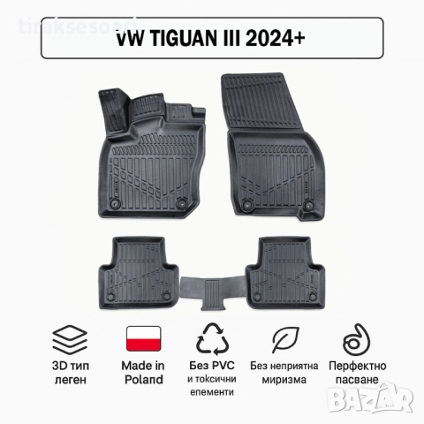 3D Гумени стелки Erpassan за VW Tiguan III (2024+)