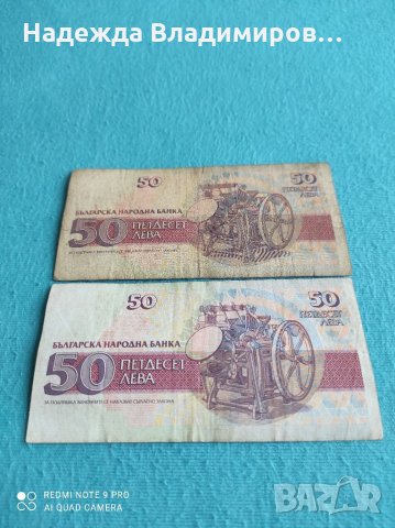 Банкноти от по 50лв.-1992г., снимка 2 - Нумизматика и бонистика - 33064261
