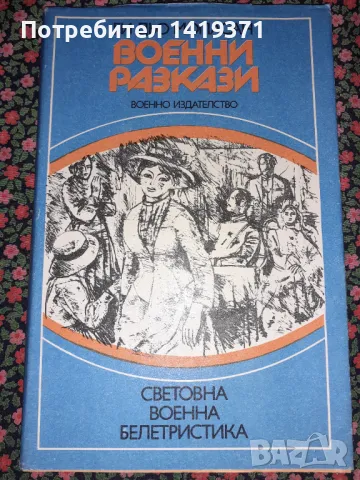 Военни разкази - Ги дьо Мопасан, снимка 1