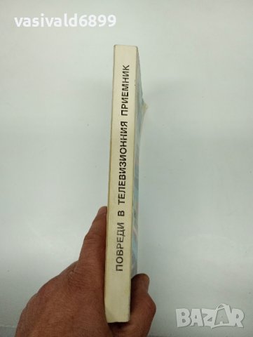 "Повреди по телевизионния приемник за цветно изображение", снимка 2 - Специализирана литература - 43004673