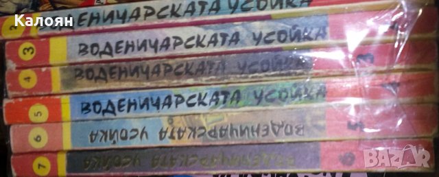Емил Ришбург - Воденичарската усойка. Том 1-6