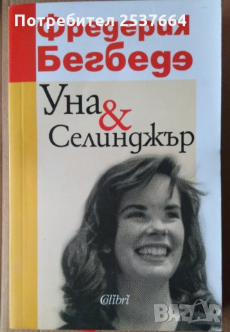 Уна и Селинджър  Фредерик Бегбеде, снимка 1 - Художествена литература - 35532135