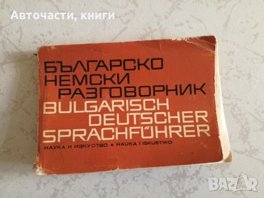 Българско-немски разговорник, снимка 1 - Чуждоезиково обучение, речници - 27189189