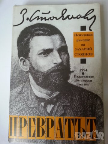 Захари Стоянов : "Записки по българските въстания", Захари Стоянов и Съединението, Превратът и Биогр, снимка 8 - Художествена литература - 30924390