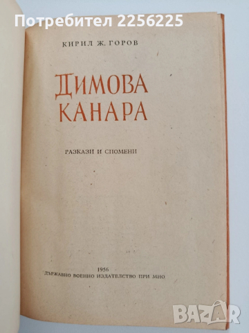 Димова канара, снимка 8 - Художествена литература - 53564841