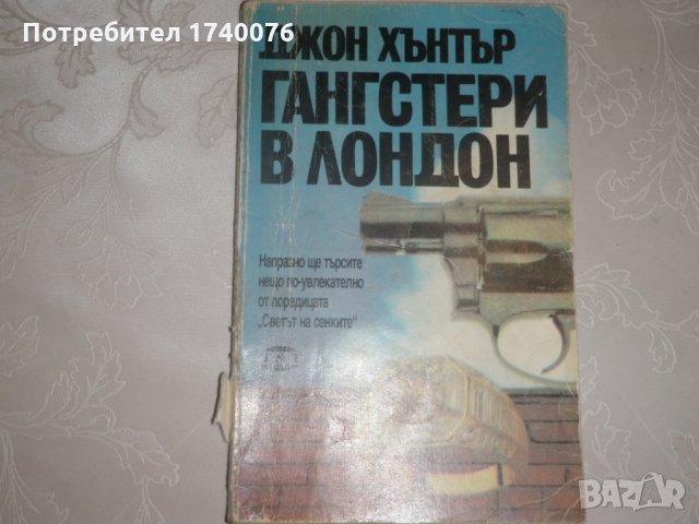 Гангстери в Лондон Джон Хънтър