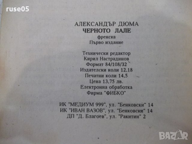 Книга "Черното лале - Александър Дюма" - 232 стр., снимка 6 - Художествена литература - 32947889