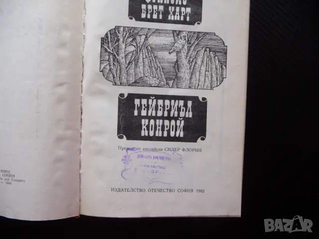 Гейбриъл Конрой Франсис Брет Харт Приключенски роман хубав, снимка 2 - Художествена литература - 50156727