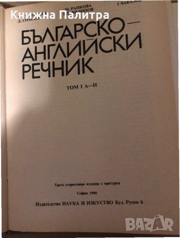 Българско-английски речник. Том 1-2, снимка 4 - Чуждоезиково обучение, речници - 34985005