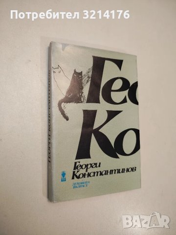 Духовита възраст - Георги Константинов