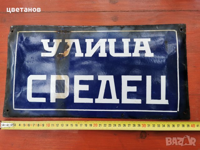 срата емайлирана табела, снимка 1