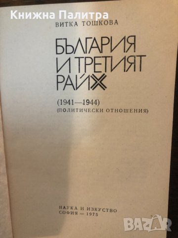 България и Третият райх -Витка Тошкова, снимка 2 - Други - 33656492