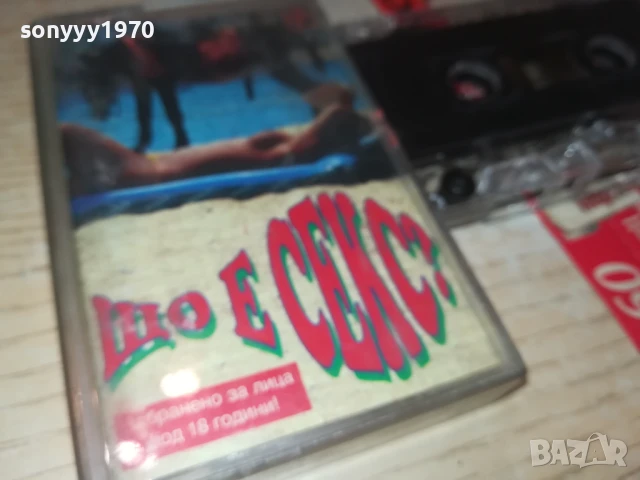 ЩО Е СЕКС? СМЕШКИ//ХУМОР 1808252014, снимка 11 - Аудио касети - 51409259