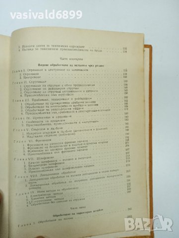 "Технология на обработването на металите чрез рязане и сглобяване на машините", снимка 10 - Специализирана литература - 42988788