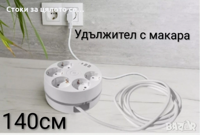 Удължител с макара 1,4м, 15м, 50м