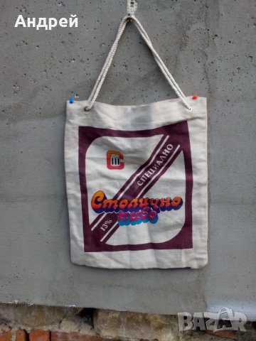 Стара чанта,торба Столично пиво, снимка 3 - Други ценни предмети - 28740254