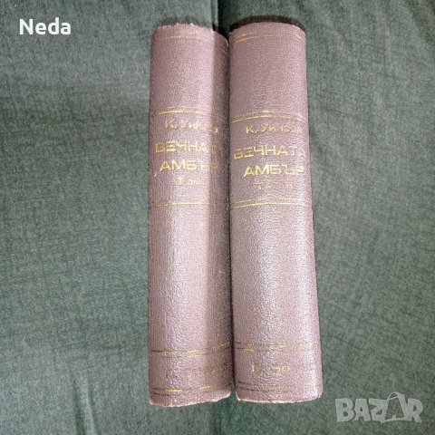 Вечната Амбър том 1 и 2, издание 1946 г., снимка 1 - Художествена литература - 43058006