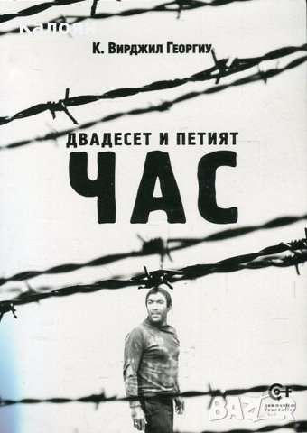 К. Вирджил Георгиу - Двадесет и петият час (2016)