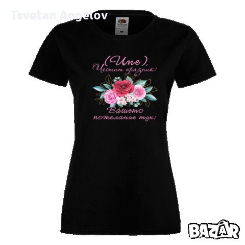Дамска ПЕРСОНАЛИЗИРАНА тениска Честит празник с пожелание+ ИМЕ