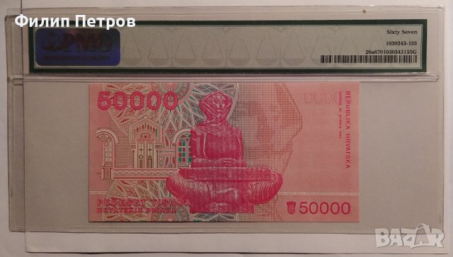 PMG 67 Хърватия 50000 динара 1993 г. , снимка 3 - Нумизматика и бонистика - 43075279