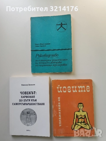 Упражнения на йогите - Асен Миланов, Иванка Борисова