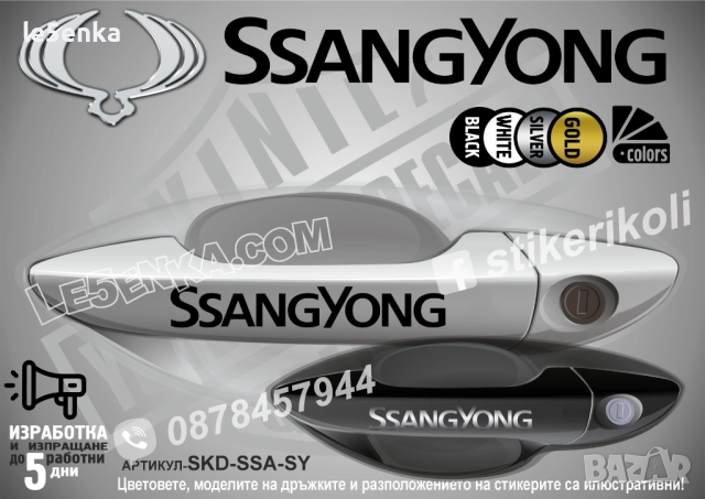 SsangYong стикери дръжки SKD-SSA-SY